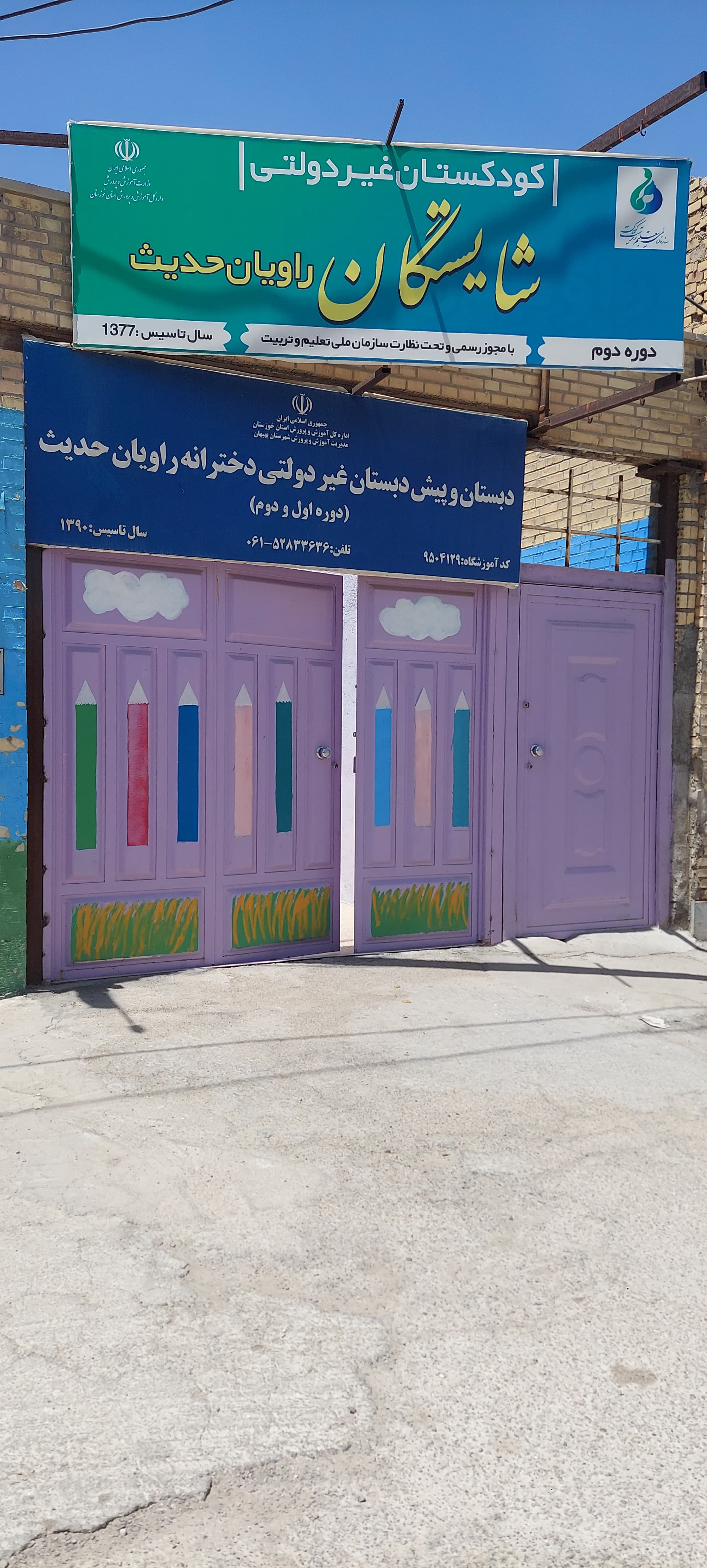 مجموعه آموزشی هوشمند راویان حدیث